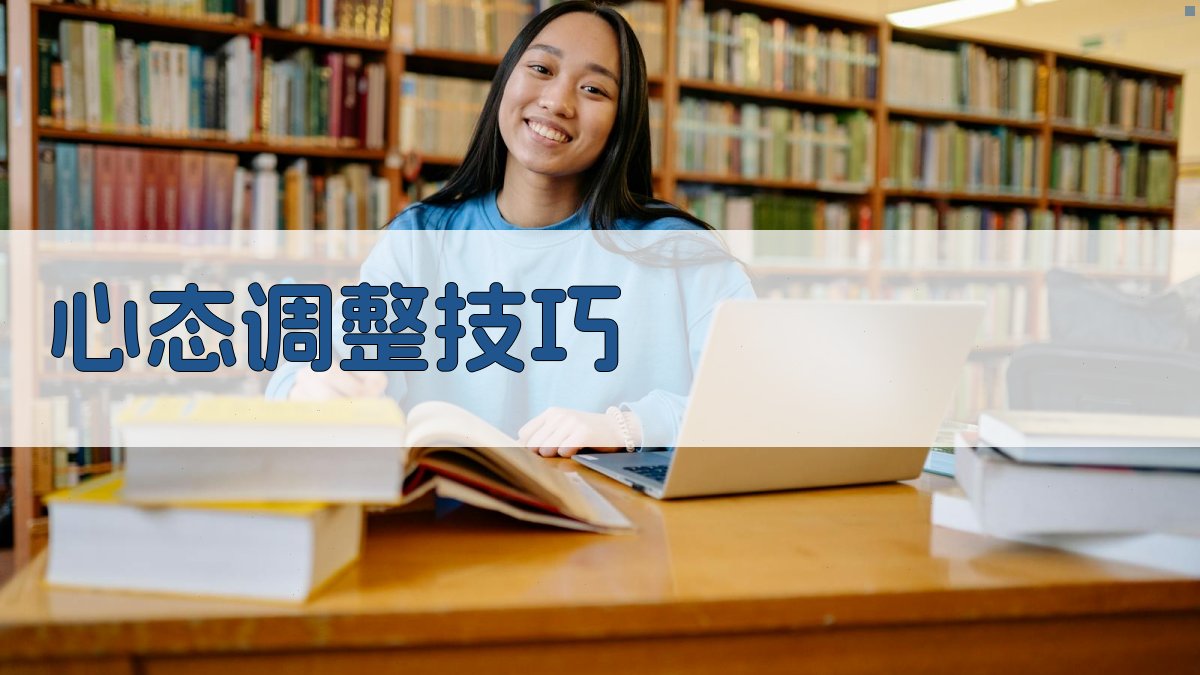 心态调整技巧 图2