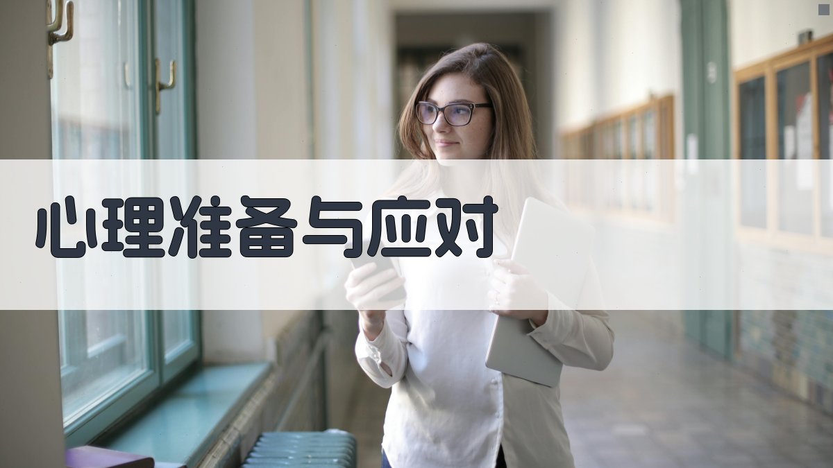 心理准备与应对 图2
