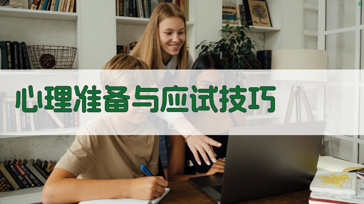 心理准备与应试技巧 图1