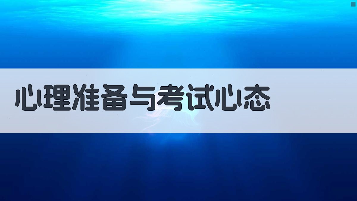 心理准备与考试心态 图4