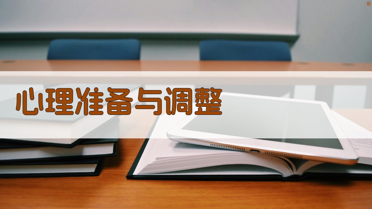 心理准备与调整 图3