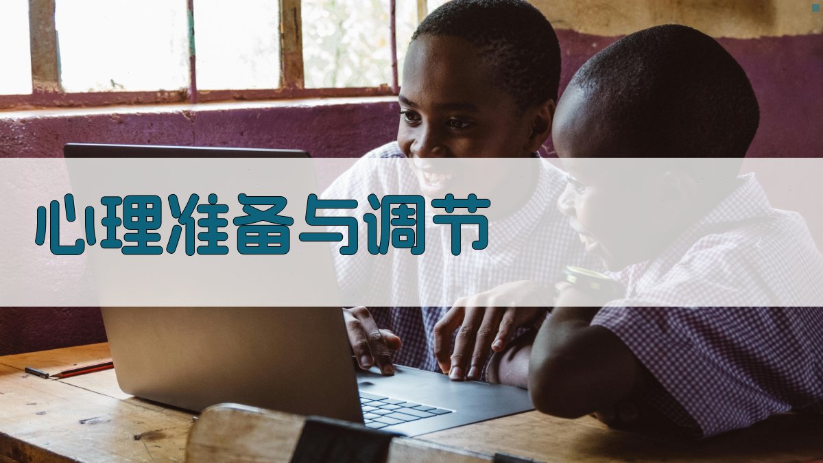 心理准备与调节 图4
