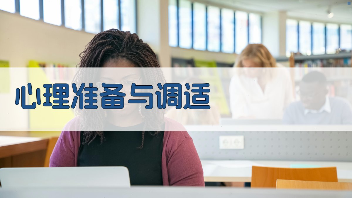 心理准备与调适 图3