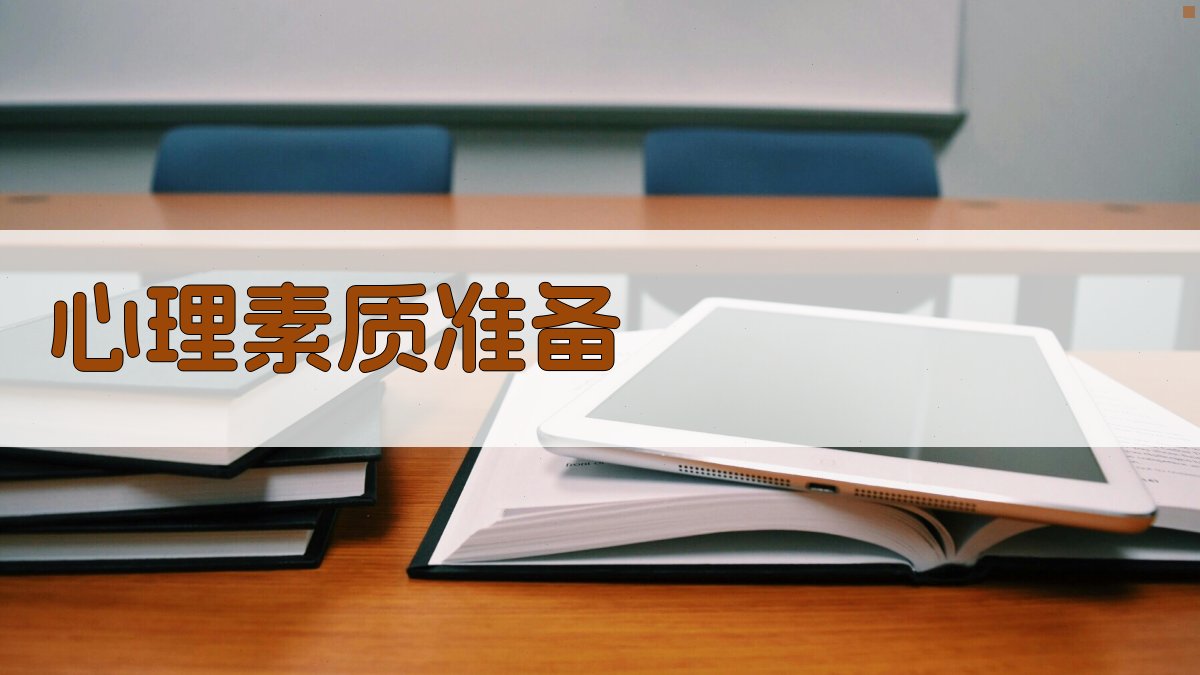 心理素质准备 图1