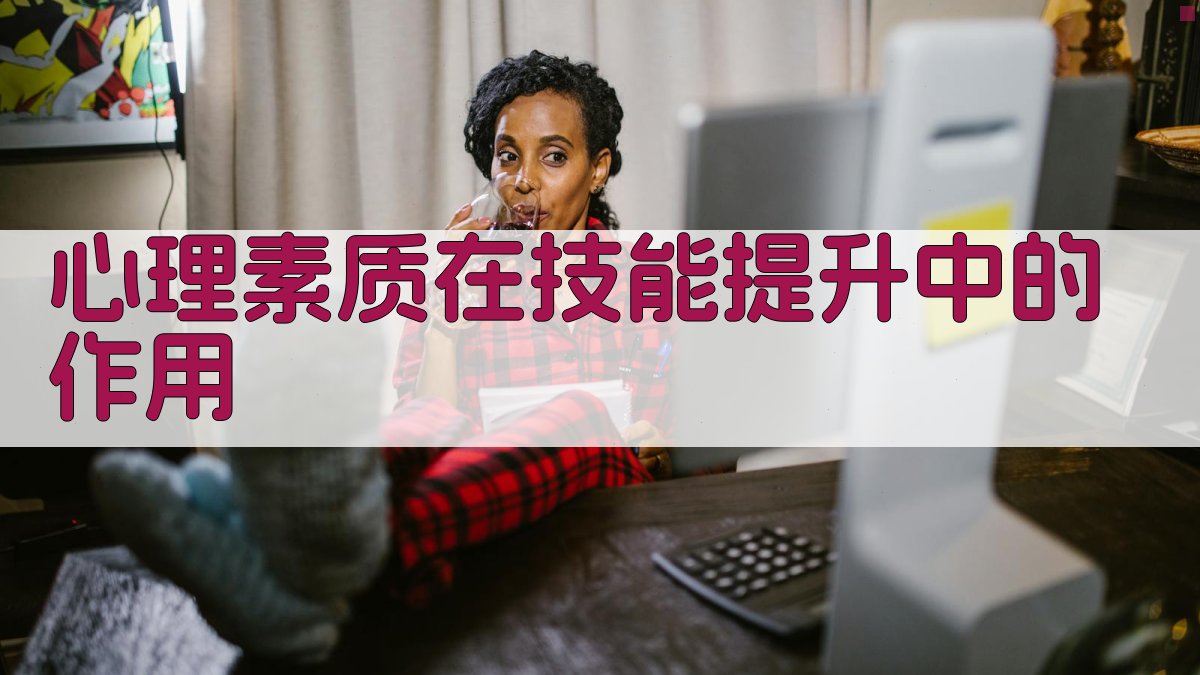 心理素质在技能提升中的作用 图1