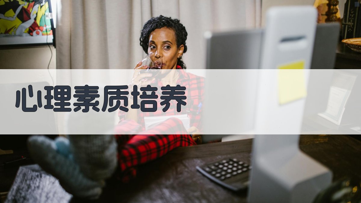 心理素质培养 图3