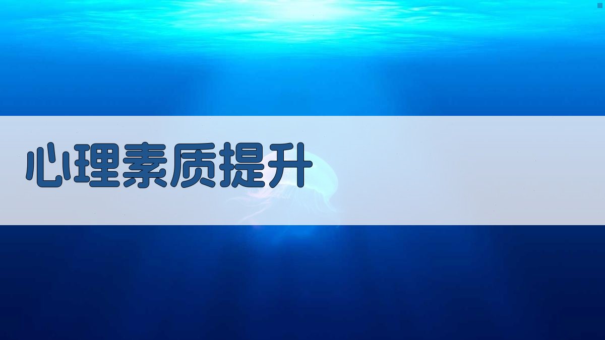 心理素质提升 图2