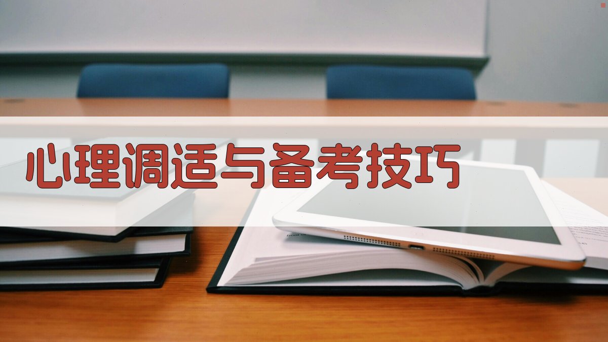 心理调适与备考技巧 图4