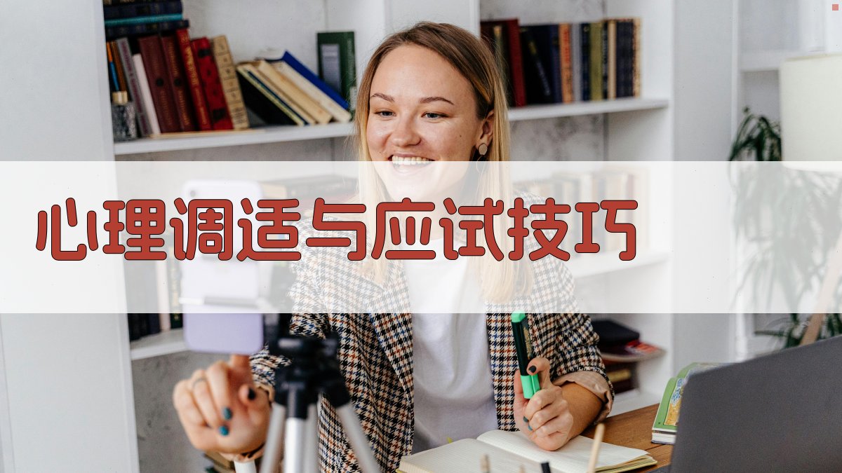心理调适与应试技巧 图5