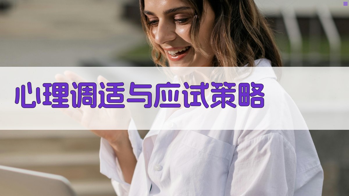 心理调适与应试策略 图2