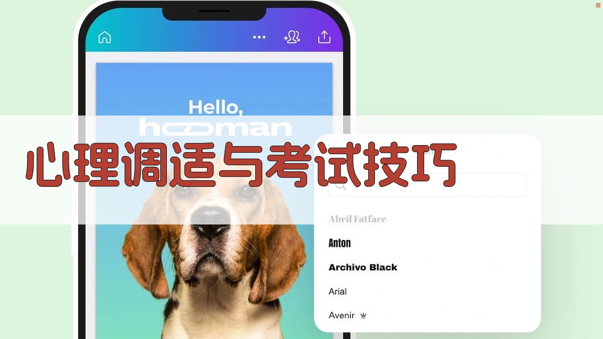 心理调适与考试技巧 图3