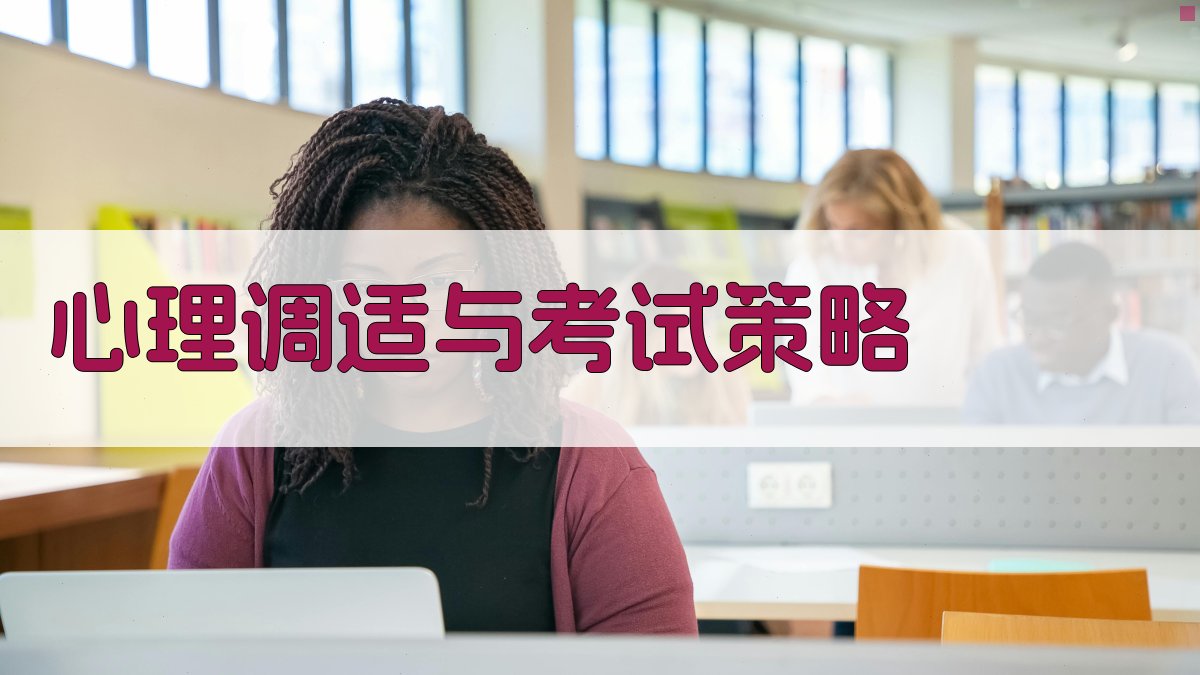 心理调适与考试策略 图2