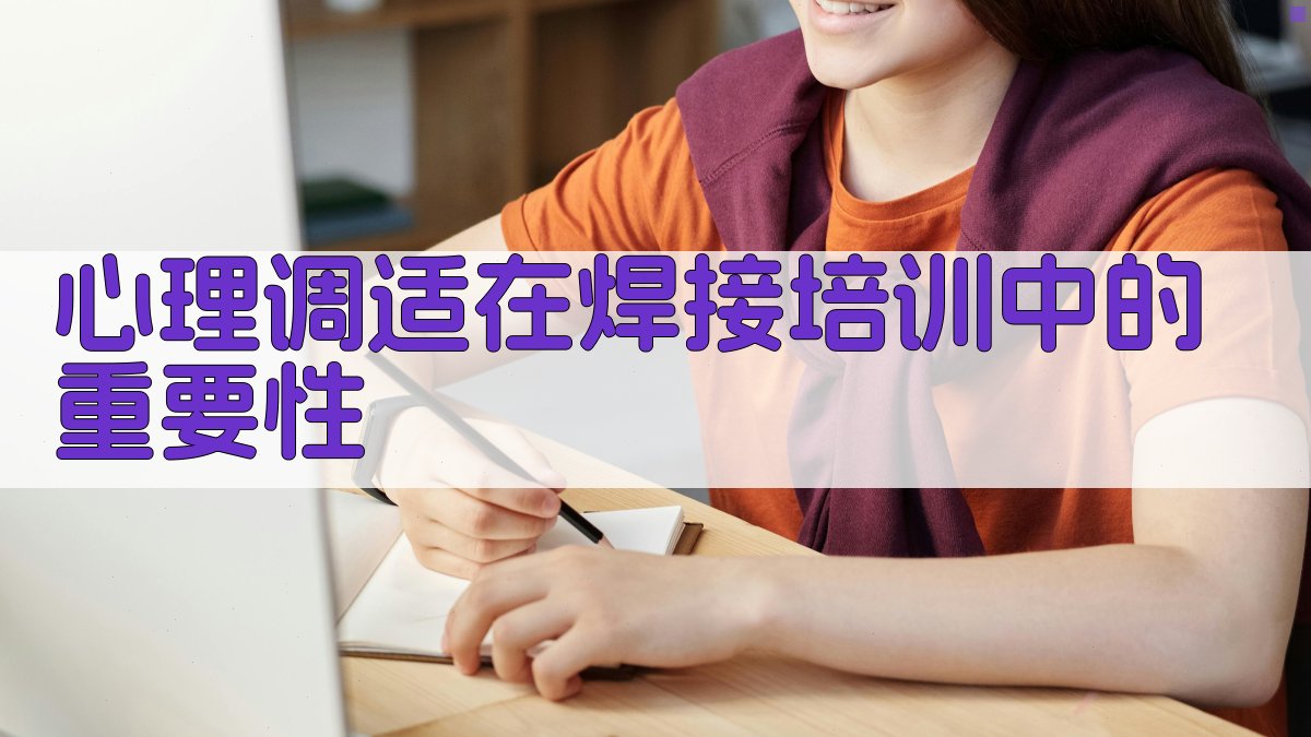 心理调适在焊接培训中的重要性 图1