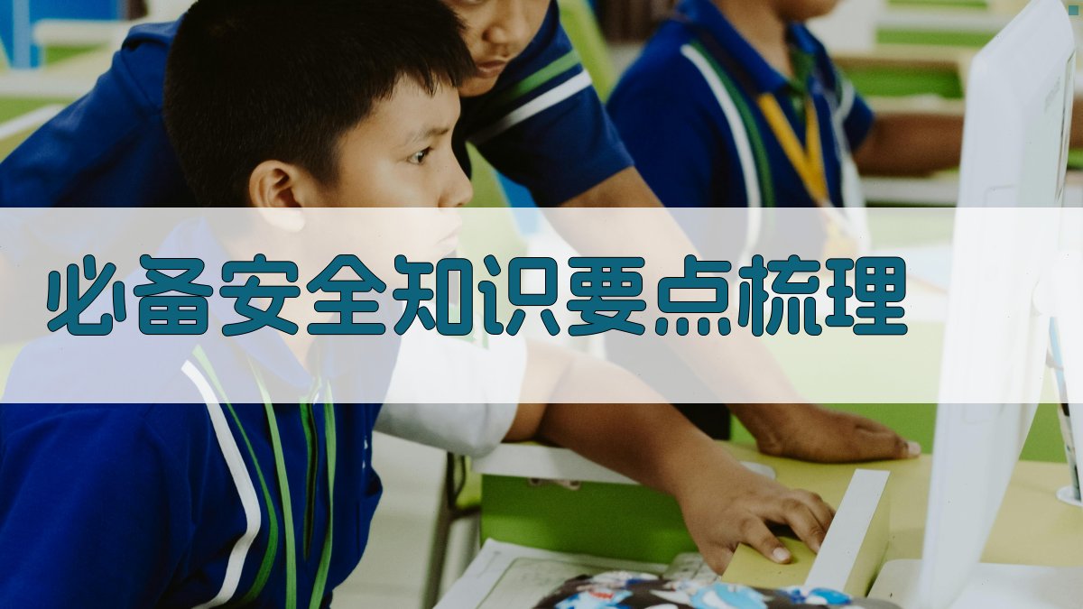 必备安全知识要点梳理 图1