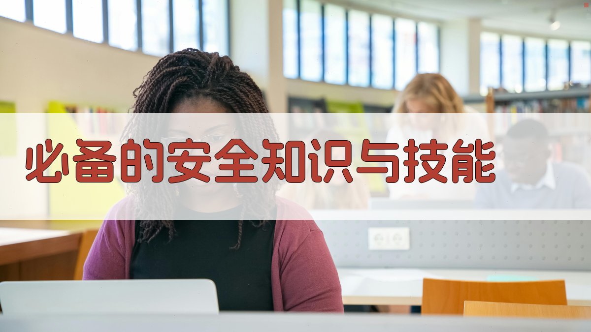 必备的安全知识与技能 图2