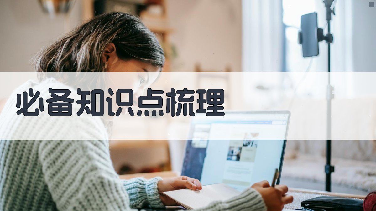必备知识点梳理 图2