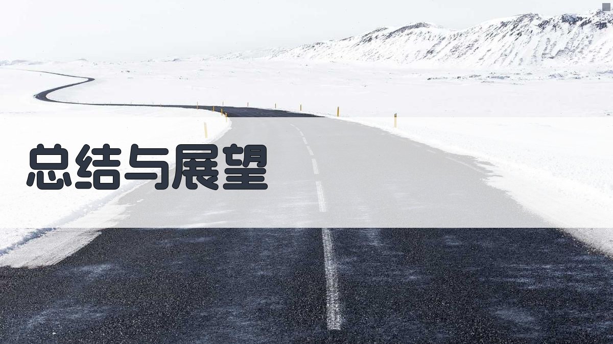 总结与展望 图3