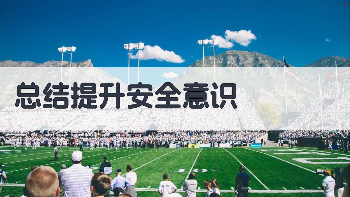 总结提升安全意识 图4