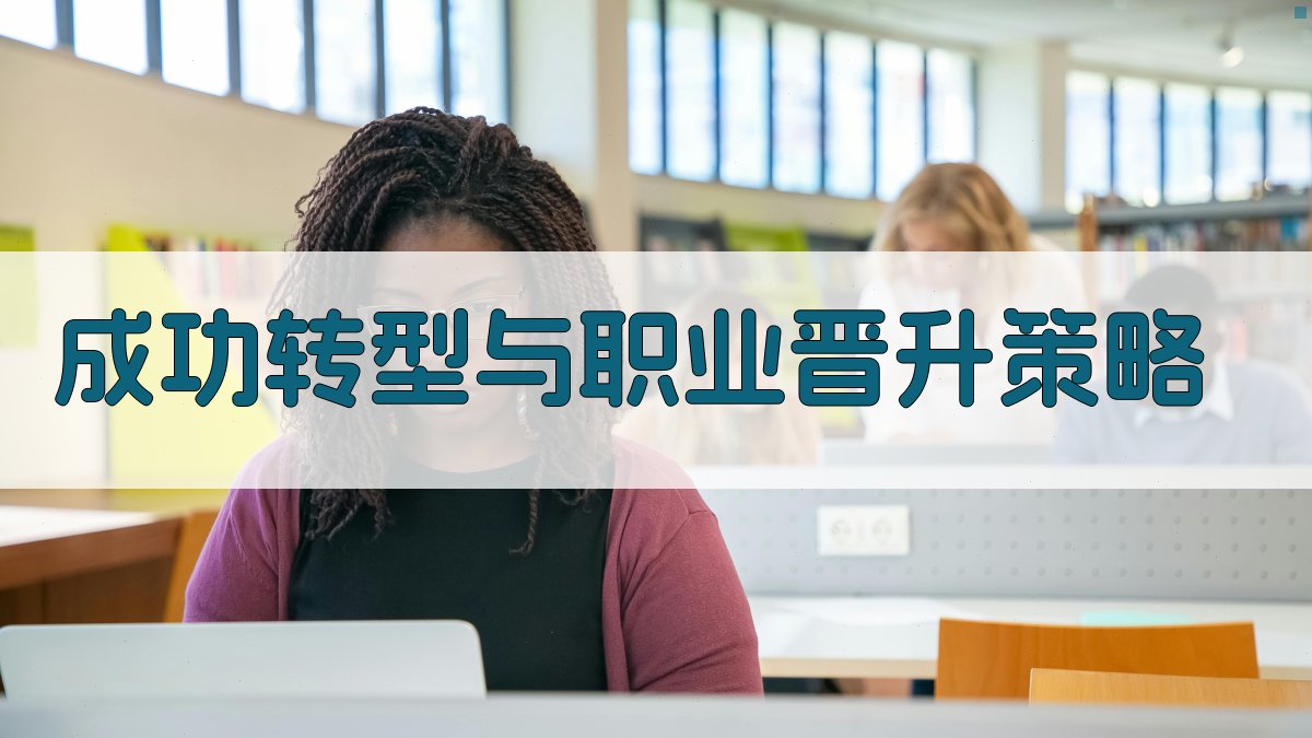 成功转型与职业晋升策略 图1