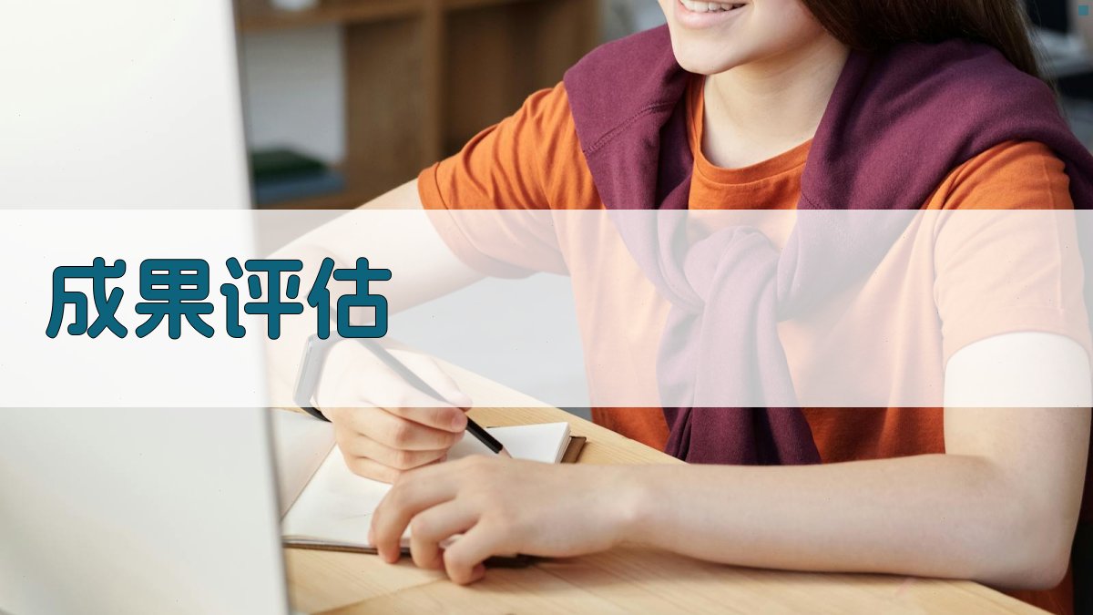 成果评估 图5