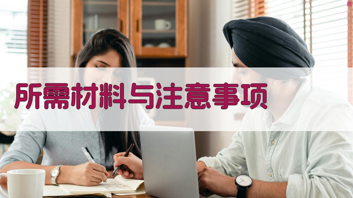 所需材料与注意事项 图3