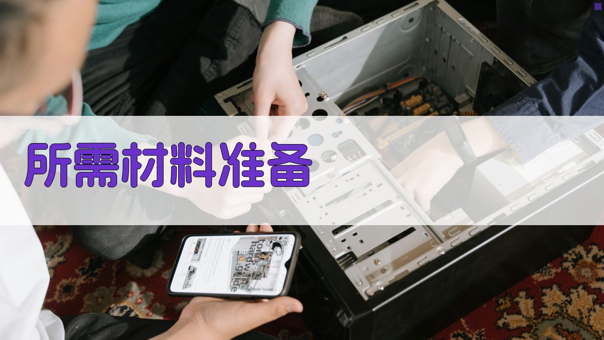 所需材料准备 图1