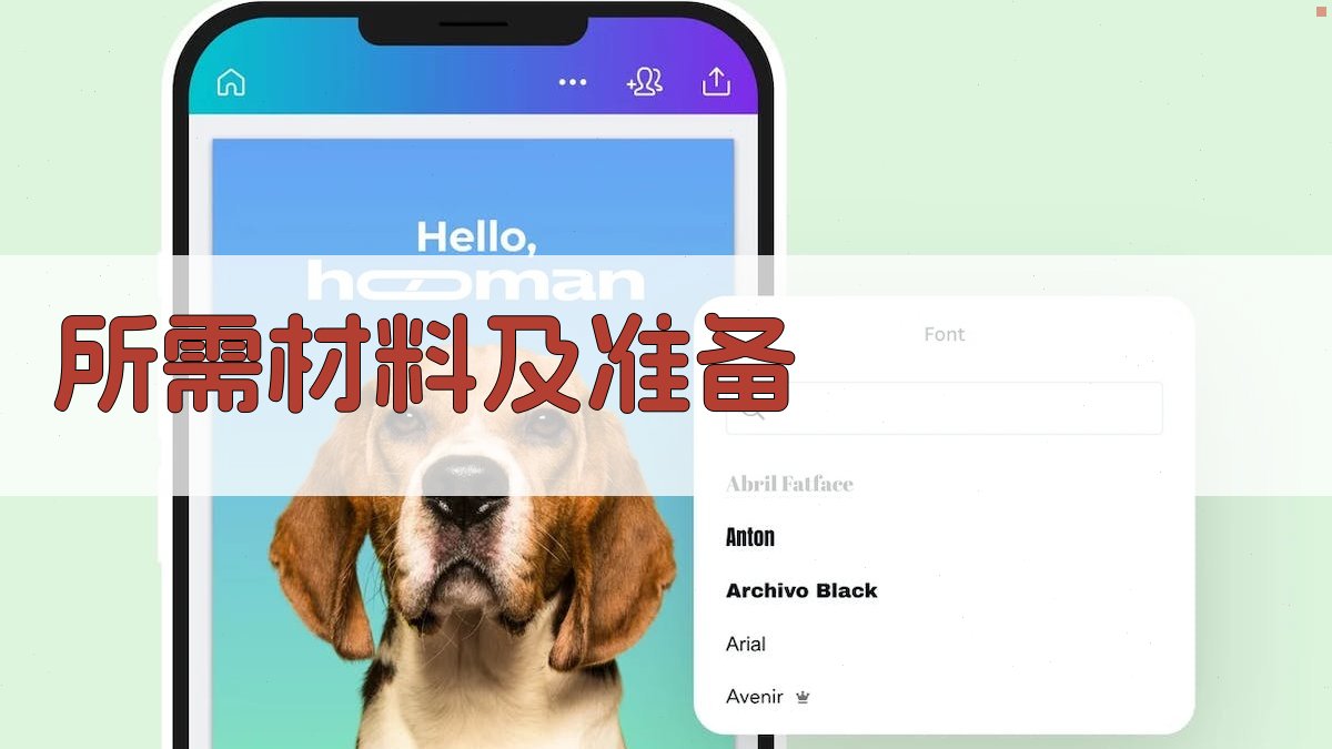 所需材料及准备 图2