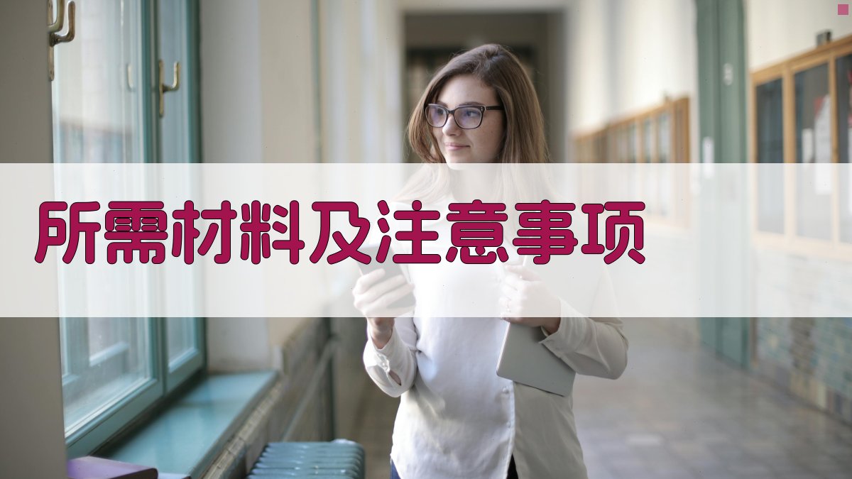 所需材料及注意事项 图2