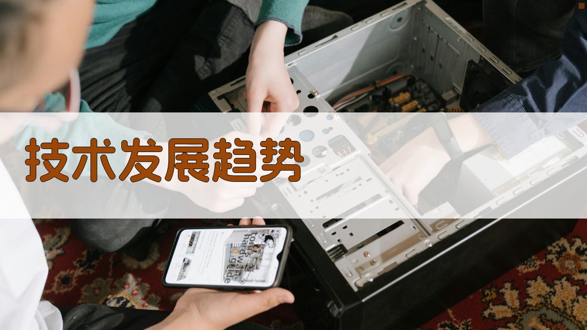 技术发展趋势 图2