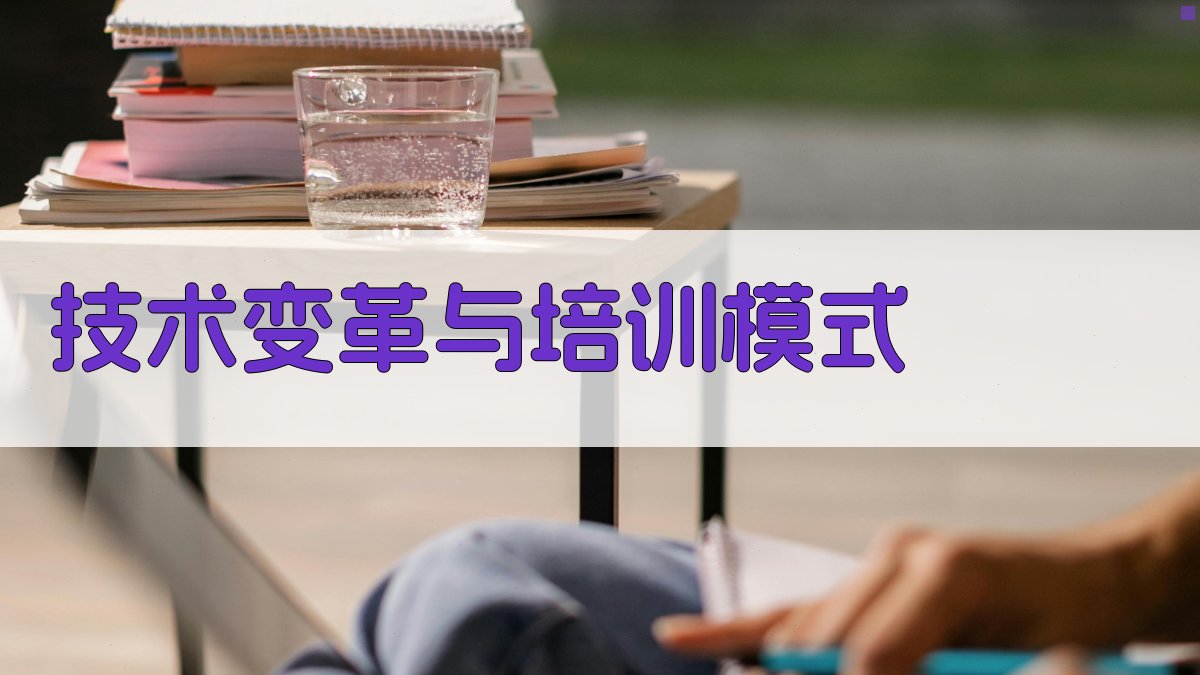 技术变革与培训模式 图2