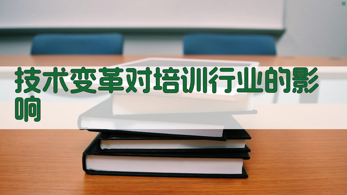 技术变革对培训行业的影响 图1