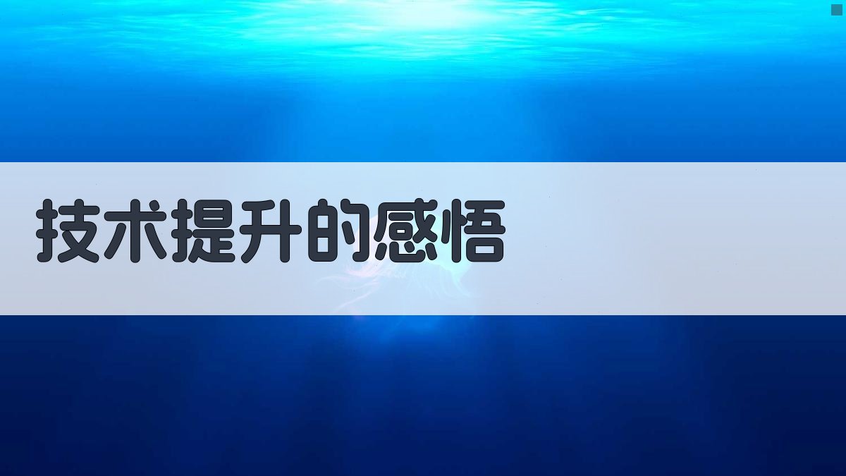 技术提升的感悟 图3
