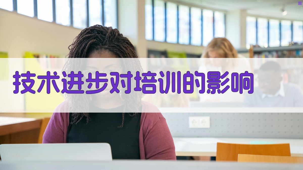 技术进步对培训的影响 图3