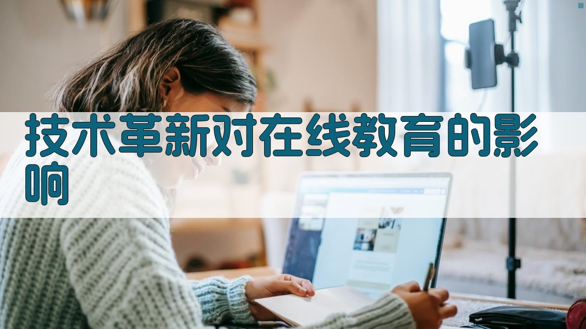 技术革新对在线教育的影响 图3