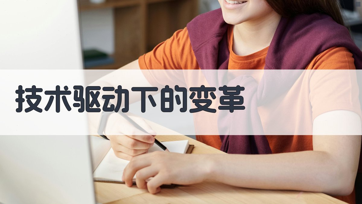 技术驱动下的变革 图3