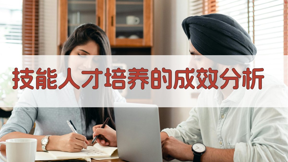 技能人才培养的成效分析 图4