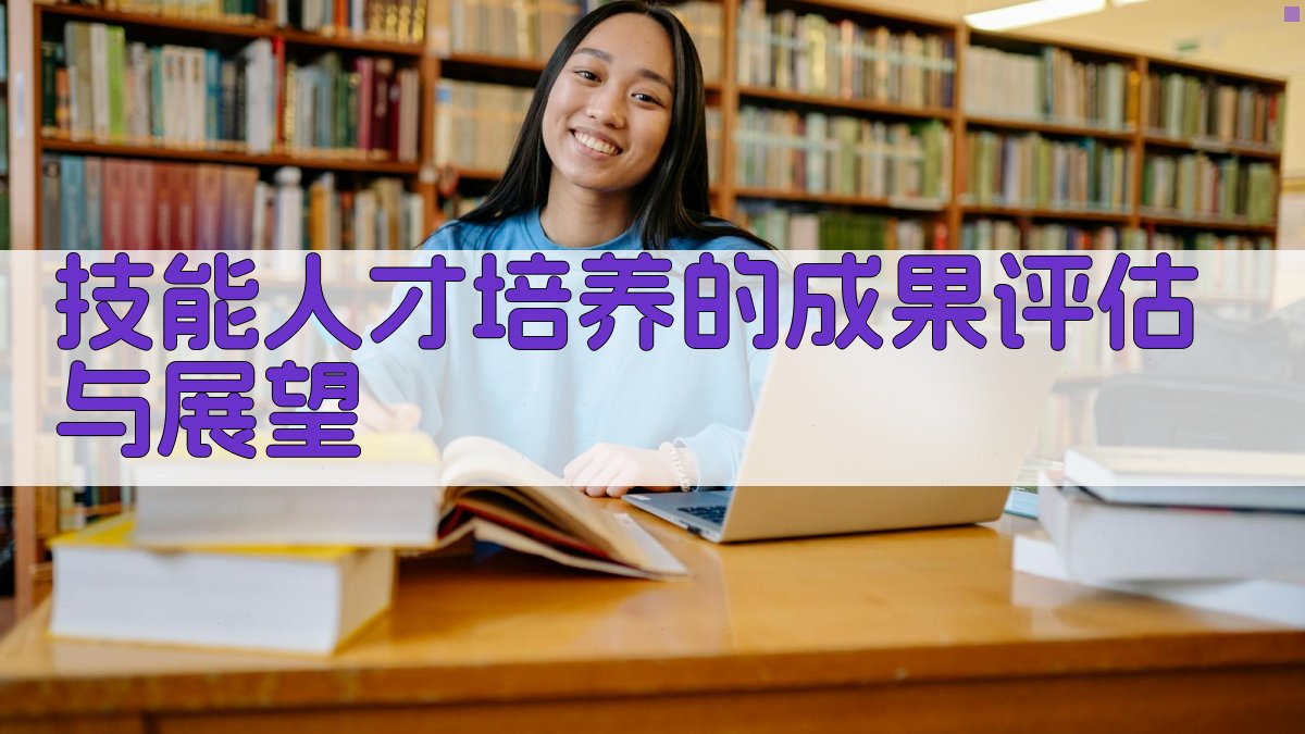 技能人才培养的成果评估与展望 图2