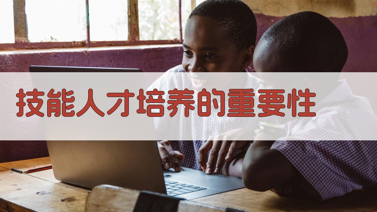 技能人才培养的重要性 图2