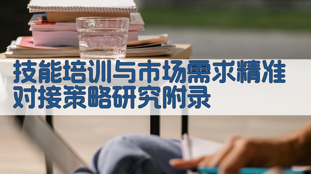 技能培训与市场需求精准对接策略研究 · 附录 图3