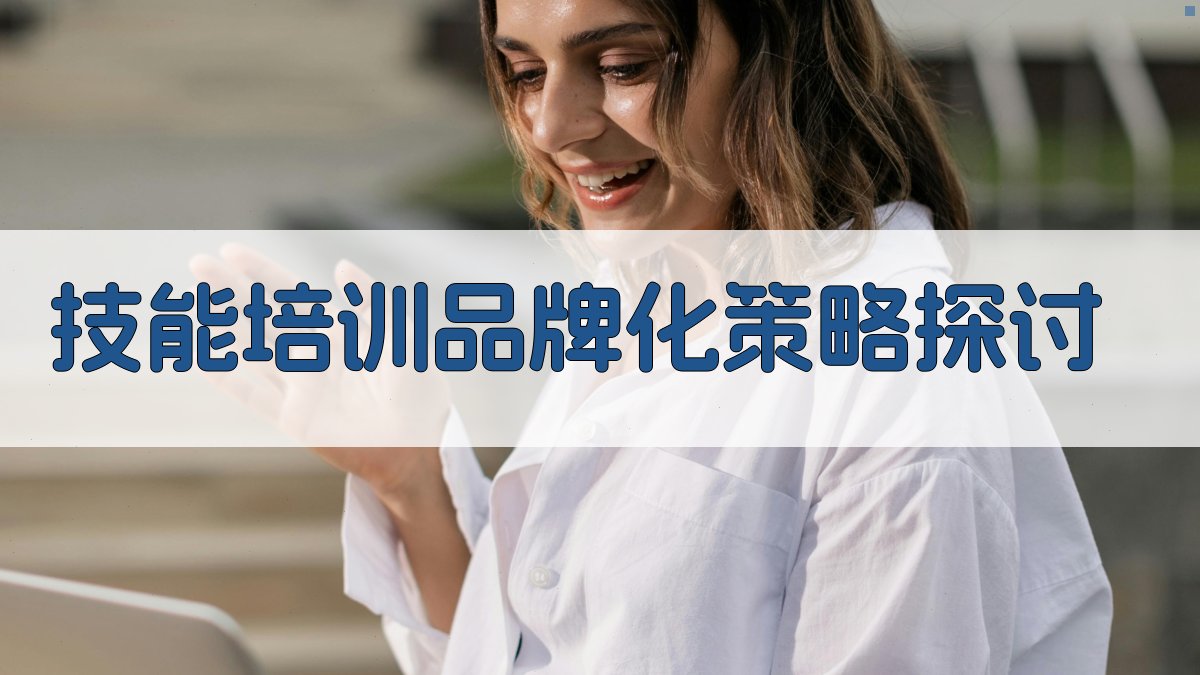 技能培训品牌化策略探讨 图1