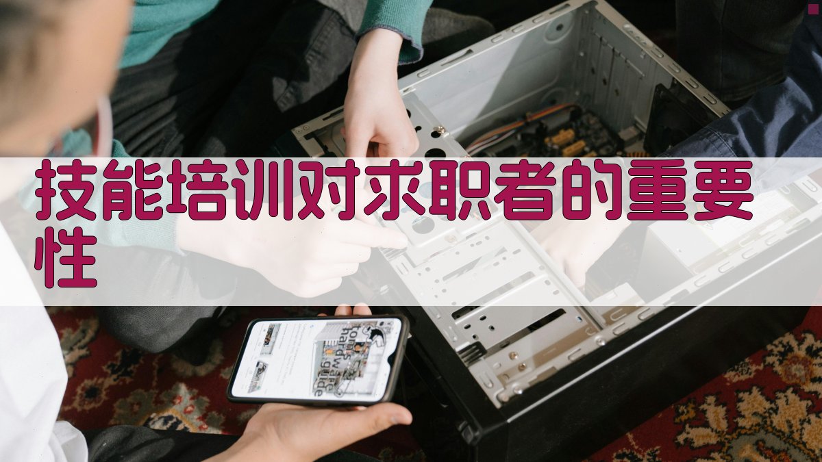 技能培训对求职者的重要性 图2