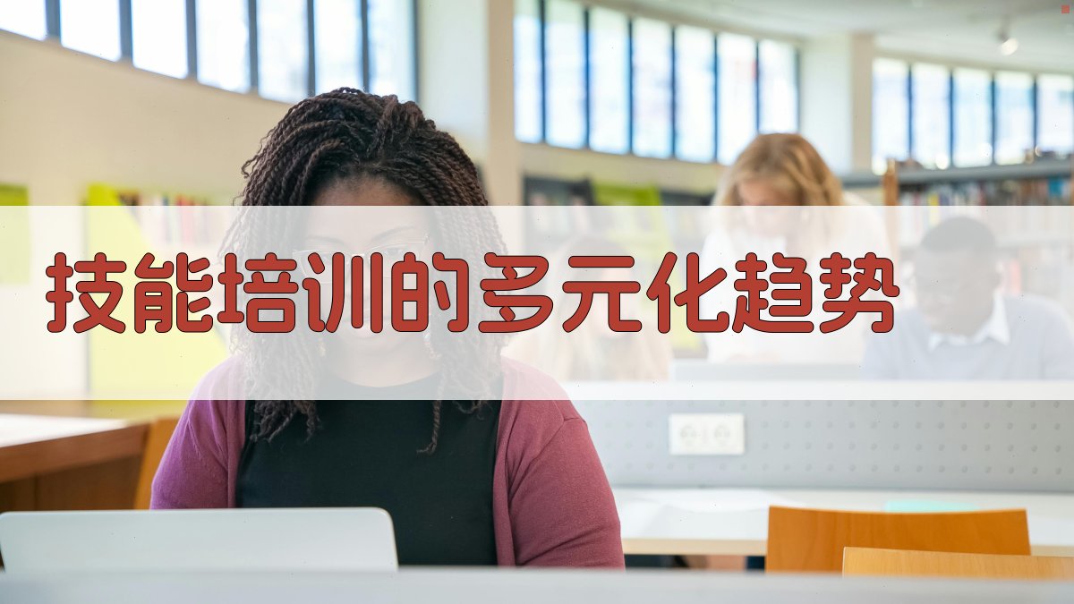 技能培训的多元化趋势 图1