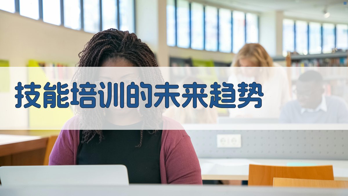 技能培训的未来趋势 图4