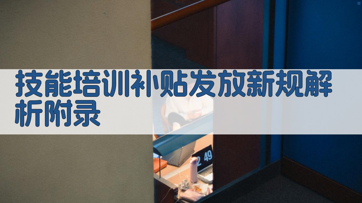 技能培训补贴发放新规解析 · 附录 图4