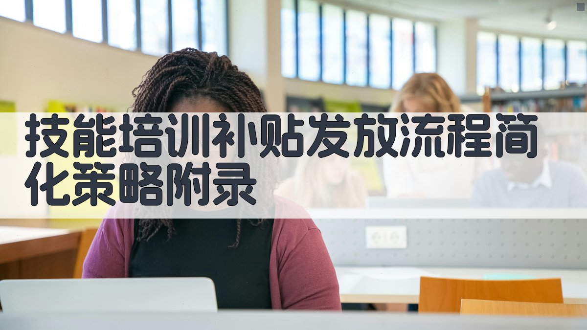 技能培训补贴发放流程简化策略 · 附录 图4