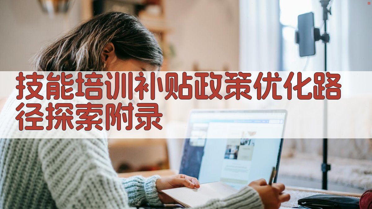 技能培训补贴政策优化路径探索 · 附录 图5