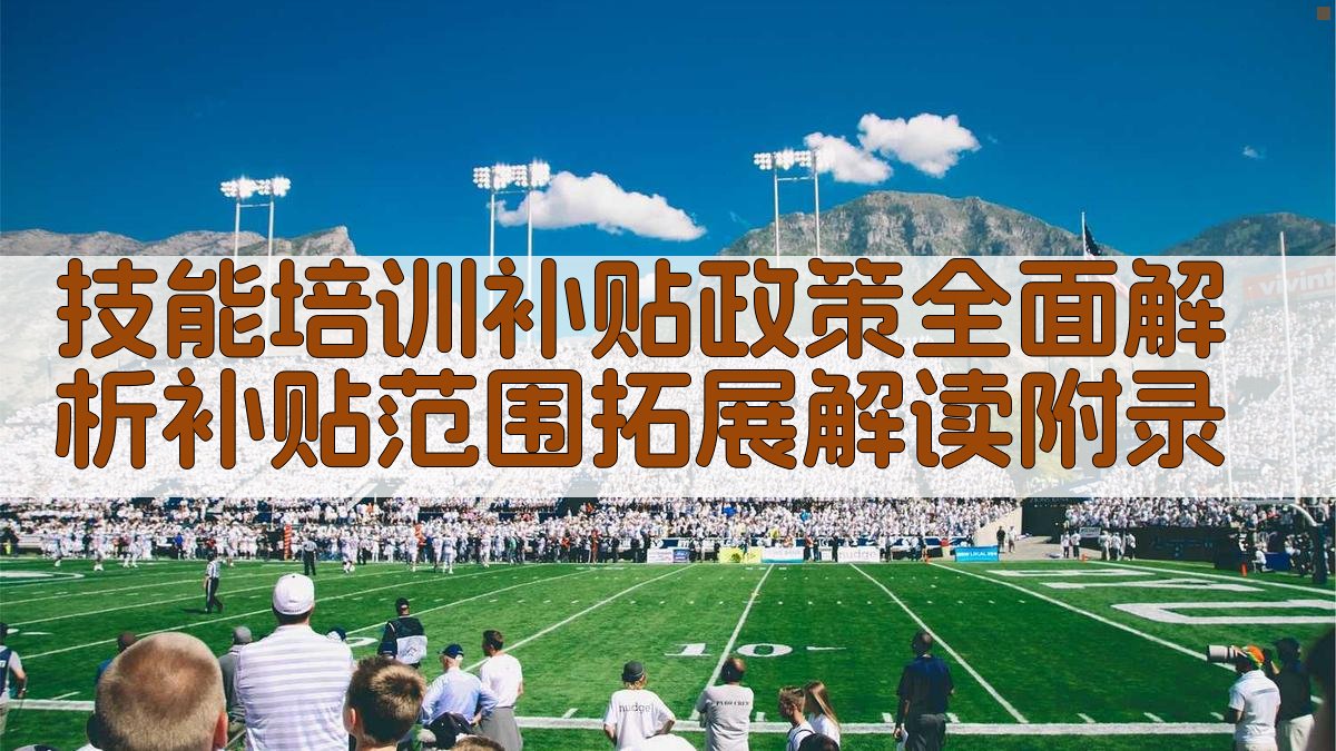 技能培训补贴政策全面解析补贴范围拓展解读 · 附录 图3