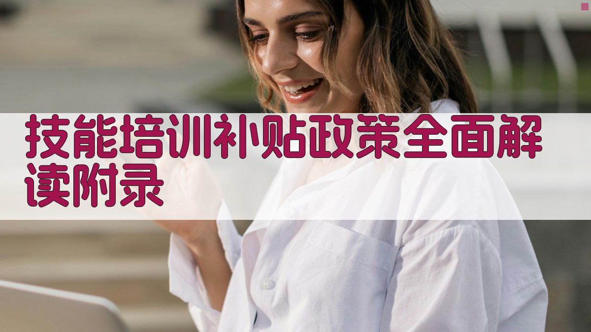 技能培训补贴政策全面解读 · 附录 图5