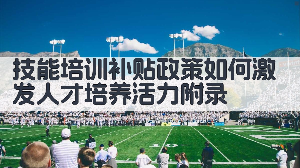 技能培训补贴政策如何激发人才培养活力 · 附录 图3