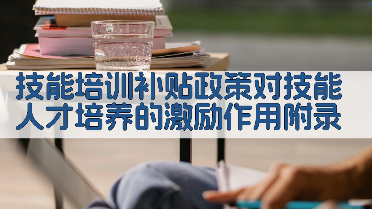 技能培训补贴政策对技能人才培养的激励作用 · 附录 图3